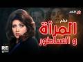 الفيلم العربي المرأة و الساطور بطولة نبيلة عبيد أبو بكر عزت