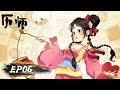 《历师》Almanac Master | EP06 | 神历敕命，万般祟尽！| 与历师萧南烛一起驱除邪祟维护人间！| 腾讯视频 - 动漫