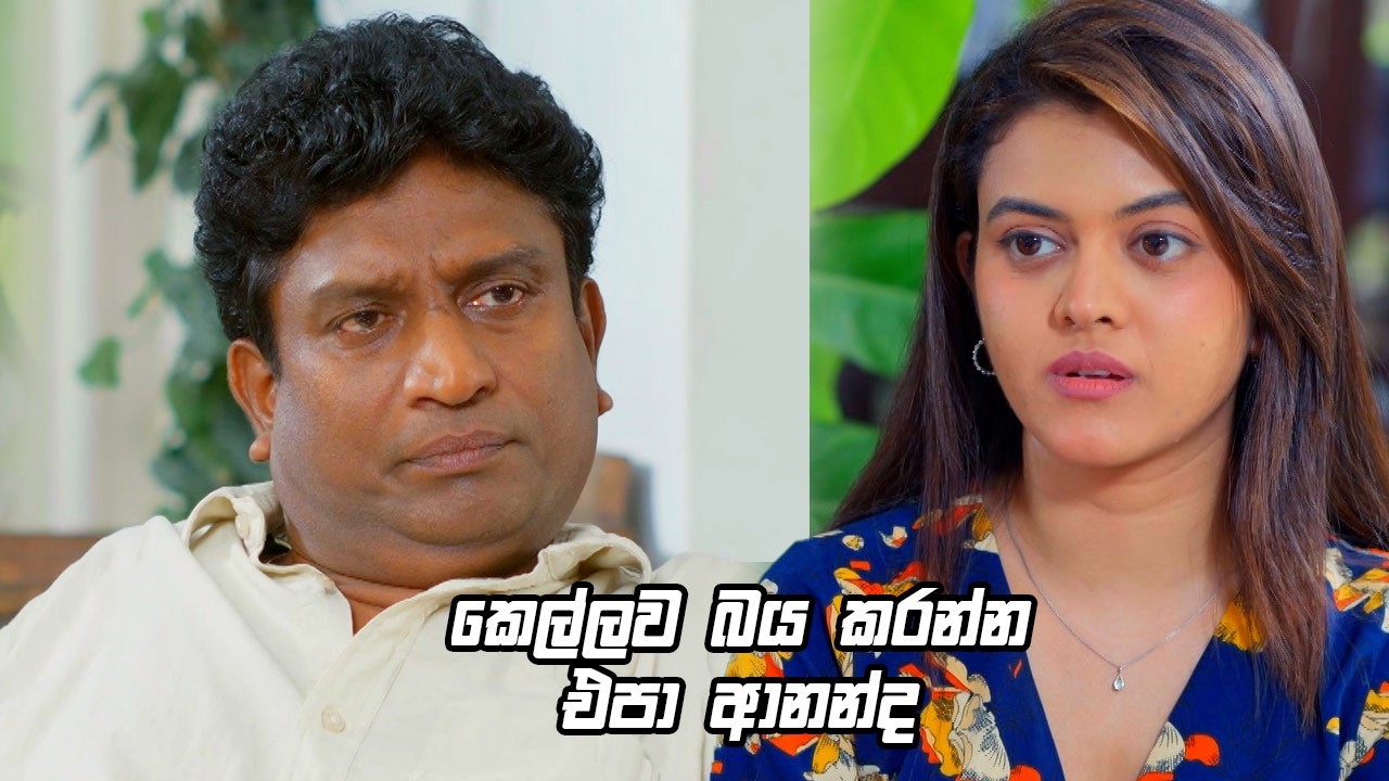 කෙල්ලව බය කරන්න එපා ආනන්ද 😜| Deweni Inima Season 2