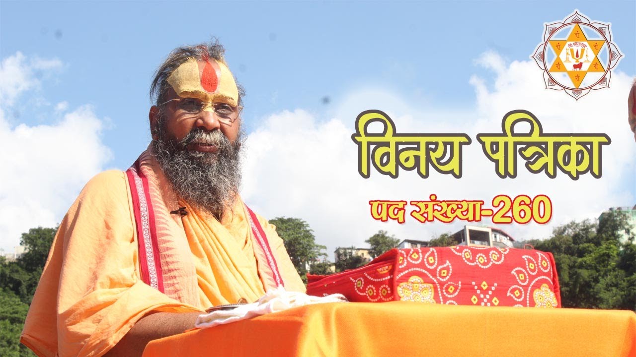 विनय पत्रिका ||  पद संख्या - 260 {Rishikesh Geeta Bhawan }  #Vinay #Patrika #2021