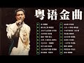 精選金曲 | 香港90年代流行經典廣東歌回顧 | 30首不間斷播放 - 千禧年代經典粵語金曲 | Cantonese Golden Songs