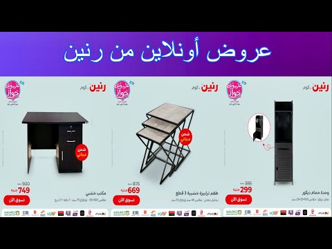 عروض رنين اليوم عروض اونلاين كوم