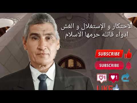 الاحتكار و الإستغلال والغش ادواء قاتله حرمها الإسلام