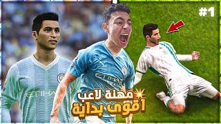 حلم الكرة الذهبية 1 | بداية صعبة جدا ? | فيفا 24 FIFA