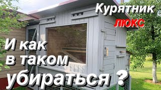 ПЕРВАЯ УБОРКА в курятнике 