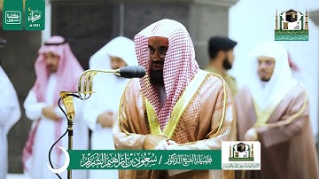 من أجمل تلاوات التراويح عام ١٤٤١ للشيخ سعود الشريم.. من سورة الأنعام بجودة جداً عاليه