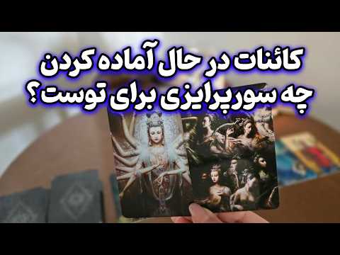 الهام آکادمی - کائنات در حال آماده کردن چه سورپرایزی برای توست؟