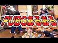 【実写】ザ・細かすぎて伝わらないPUBGあるある【PUBG MOBILE】