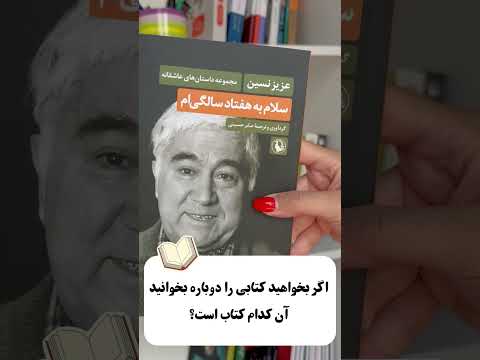 کدوم کتاب رو دو بار خوندی 