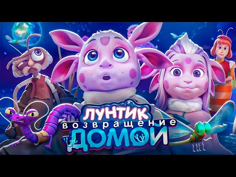 Лунтик Возвращение Домой | Мама Лунтика | Новый Персонаж | Dizimain