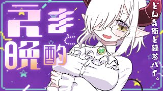 【えまと晩酌】情緒〜！！！！【えま★おうがすと/にじさんじ所属】