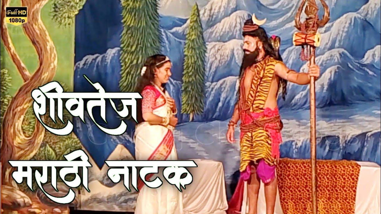 मराठी संगीत नाटक -शिव तेज | Marathi Natyabhumi Goa | Marathi Sangeet Natak Shivtej 