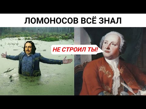 Петербург Строили Или Откапывали Ломоносов Знал Ответ !