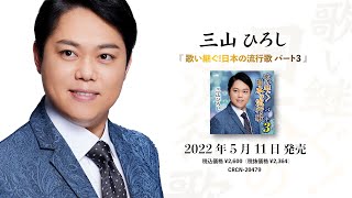 【アルバム楽曲紹介】三山ひろし「歌い継ぐ！日本の流行歌パート３」