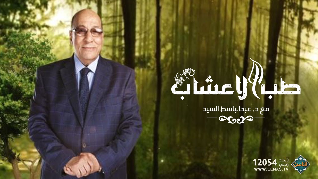 علاج أمراض الشيخوخة مع د. عبدالباسط السيد (حلقة كاملة) | طب الأعشاب