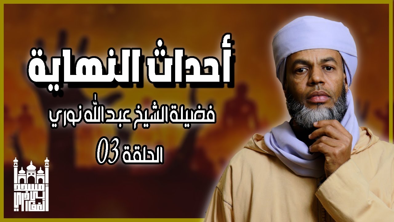 أحداث النهاية الحلقة الثالثة | فضيلة الشيخ عبد الله نوري