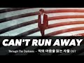 Can T Run Away Isaac Hong 이삭홍 Through The Darkness OST Can T Run Away Isaac Hong 이삭홍 Through The Darkness OST
