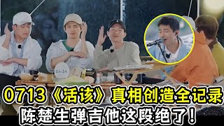 《活该》封神真相：原来0713男团每句歌词都在刀尖上跳舞！