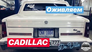Оживление мертвеца | Cadillac DeVille 1988 года😱 [2019]