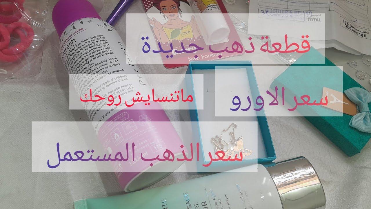 #مشترياتي من الذهب💍📿 #مشترياتي من الكوسميك اليومي💄🪮 مناقش داولي عقلي😍😍  اجري شري قبل مايزيد يطلع😊