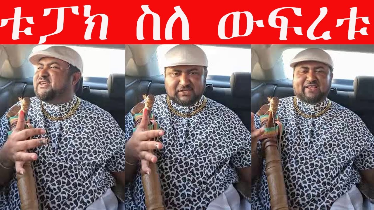 🤩 በቱፓክ ዘና ብሉ ቤተሰቦች🤩🤩