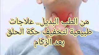 من الطب البديل.. علاجات طبيعية لتخفيف حكة الحلق بعد الزكام