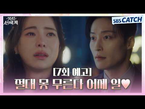 [7회 예고] "절대 못 무른다 어제 일💕" 임지연X허남준, <strong>전날</strong> 밤 키스 후 입덕 부정기!? #멋진신세계 #SBSCatch