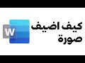 كيف اضيف صوره في ملف وورد 