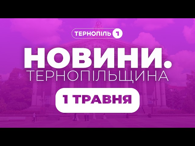 Новини. Тернопільщина / 01.05.2026 /