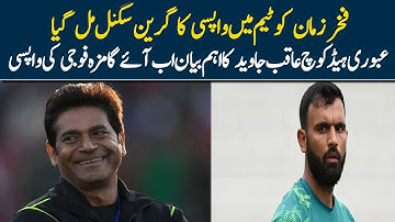 Fakhar Zaman back in the team Important statement of head coach Aqib Javed