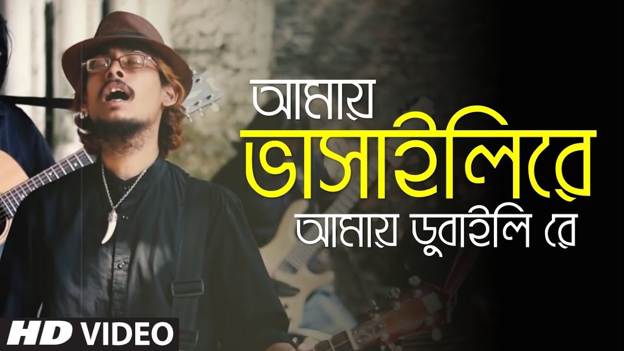 Amay Bhashaili Re (Pansa Jole) ft. Vota Khepa Bhatiali Bangla New