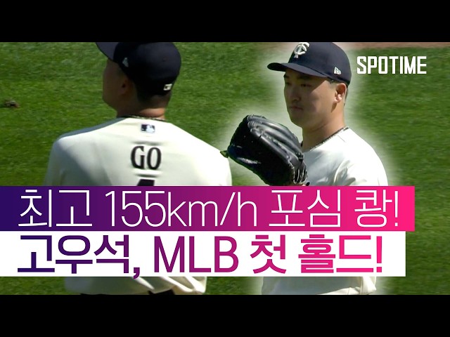 팀 승리 지켰다! 고우석, 1이닝 무실점… '데뷔 첫 홀드' 달성! #SPOTIME #MLB