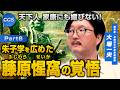 天下人 家康にも媚びない朱子学を広めた藤原惺窩の覚悟｜大場一央