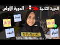 الدروة الأولى سالات من أسوأ نقطة لأعلى معدل فالدورة الثانية كيفاش تقلب كلشي و تعوض 