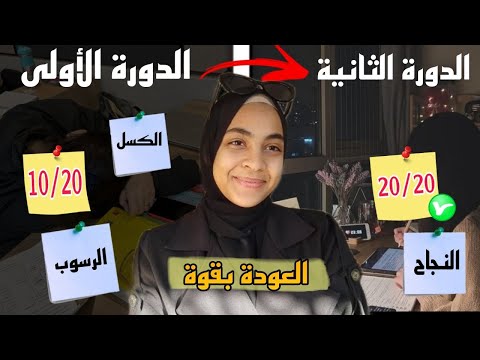 الدروة الأولى سالات من أسوأ نقطة لأعلى معدل فالدورة الثانية كيفاش تقلب كلشي و تعوض 