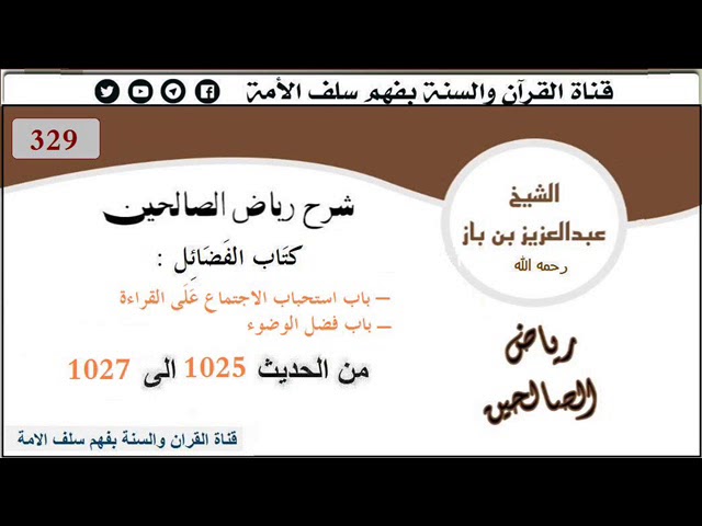 329-باب استحباب الاجتماع على القراءة/فضل الوضوء من الحديث 1025 إلى 1027 العلاّمة ابن باز رحمه الله