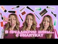 Зимние тренды в макияже 2024 и уход за кожей с любимой #marykay