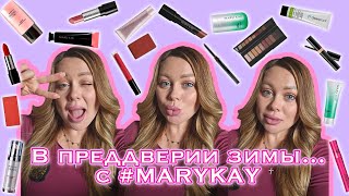 Зимние тренды в макияже 2024 и уход за кожей с любимой #marykay