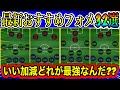 【最新】完全版!!超特殊フォメを超厳選!!最強フォメ獲得必須!!イーフト2023おすすめフォーメーション32選【eFootball2023】