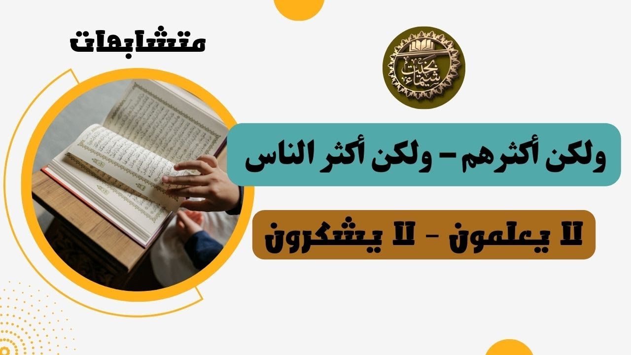 متشابهات  (ولكن أكثرهم – ولكن أكثر الناس لا يعلمون – لا يشكرون)