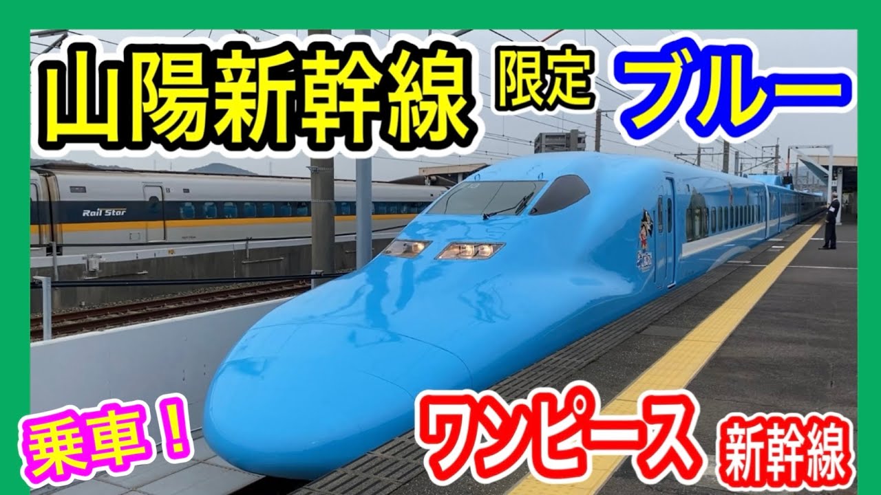 【ブルーな新幹線】 ワンピース新幹線 運行初日に乗車! JR西日本 山陽新幹線 2025年4月12日 小倉駅から厚狭駅 700系7000番台 ひかりレールスター車両 【ONE PIECE】