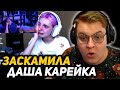 ПЯТЁРКА ЗАДОНАТИЛ ДАШЕ КАРЕЙКЕ | КИРИЛЛА ЗАСКАМИЛИ на 200 РУБЛЕЙ