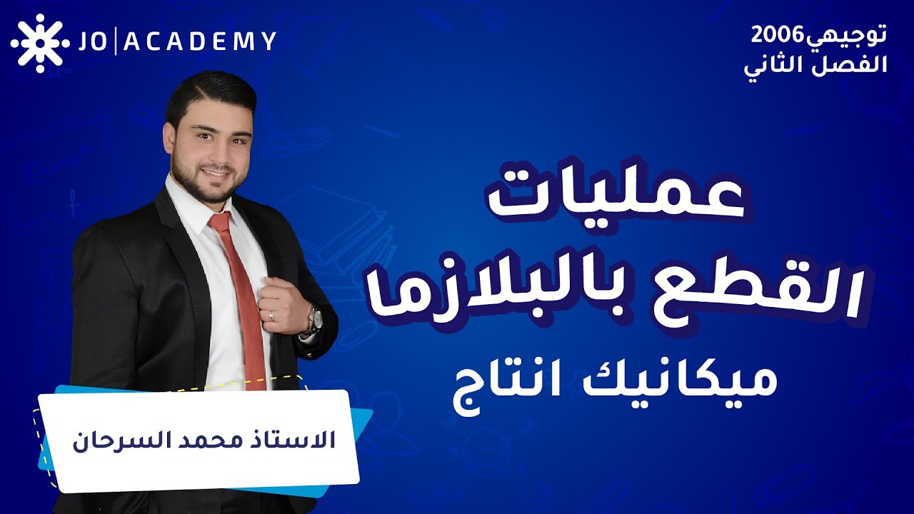 عمليات القطع بالبلازما مع أ. محمد السرحان ميكانيك انتاج توجيهي 2006
