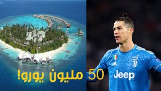 كريستيانو رونالدو يشتري جزيرة لوكيل أعماله قيمتها أكثر من 50 مليون يورو.. والسبب! كريستيانو رونالدو يشتري جزيرة لوكيل أعماله قيمتها أكثر من 50 مليون يورو.. والسبب!