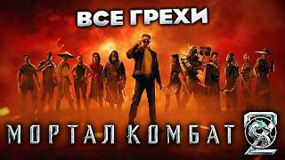 Все грехи фильма "Мортал Комбат 2"