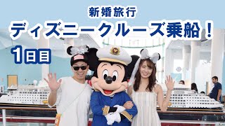 新婚旅行 ディズニークルーズに乗船 1日目 ディズニークルーズドリーム号を最大に楽しむ方法教えます Jtbディズニークルーズツアー 添乗員付き Youtube