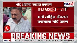 Ashok kharat Case Update | मनी लाॅंड्रिंग अँगलने तपासाला मोठे वळण