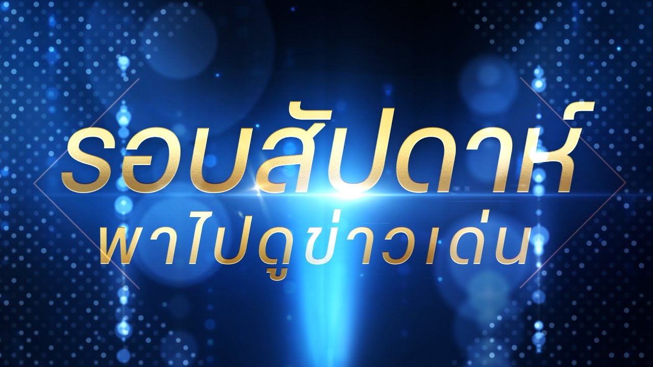 รอบสัปดาห์ พาไปดูข่าวเด่น ครั้งที่1 เดือนพฤษภาคม 2568