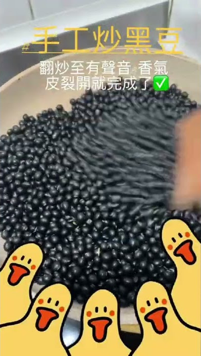 手工炒黑豆｜家庭煮婦的日常｜炒好可以用來泡茶、熬湯，對身體都很好 #黑豆 #手工 #煮婦日常