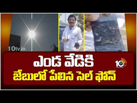 ఎండ వేడికిజేబులో పేలిన సెల్ ఫోన్ | Cell Phone Blast | Kamareddy | 10 TV News - 10TVNEWSTELUGU